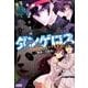飛行迷宮学園ダンゲロス-蠍座の名探偵 2（アクションコミックス） [コミック]