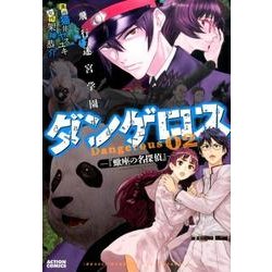 飛行迷宮学園ダンゲロス-蠍座の名探偵 2（アクションコミックス） [コミック]