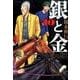 銀と金 10 新装版（アクションコミックス） [コミック]