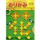 おりがみ 476号－月刊 [単行本]