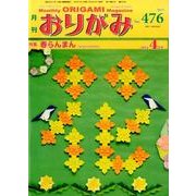おりがみ 476号－月刊 [単行本]