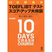 TOEFLiBTテスト スコア・アップ大特訓 [単行本]
