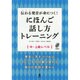 伝わる発音が身につく! にほんご話し方トレーニング [単行本]