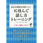 伝わる発音が身につく! にほんご話し方トレーニング [単行本]