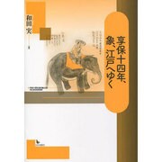 享保十四年、象、江戸へゆく [単行本]