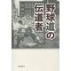 野球道の伝道者―私の生きた刻(とき) [単行本]
