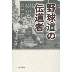 野球道の伝道者―私の生きた刻(とき) [単行本]
