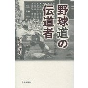 野球道の伝道者―私の生きた刻(とき) [単行本]