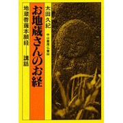 お地蔵さんのお経 [単行本]