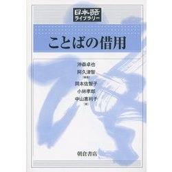 ことばの借用(日本語ライブラリー) [全集叢書]