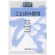ことばの借用(日本語ライブラリー) [全集叢書]