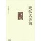 連歌文芸論 [単行本]