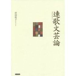 連歌文芸論 [単行本]