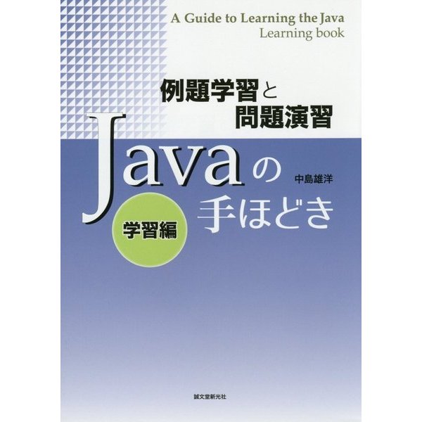 Javaの手ほどき 学習編―例題学習と問題演習 [単行本]