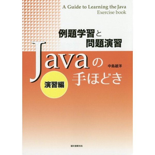 Javaの手ほどき 演習編―例題学習と問題演習 [単行本]