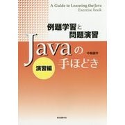 Javaの手ほどき 演習編―例題学習と問題演習 [単行本]