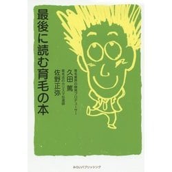 最後に読む育毛の本 [単行本]