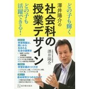 澤井陽介の社会科の授業デザイン [単行本]