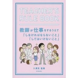 TEACHER'S RULE BOOK―教師が仕事をするうえで「しなければならないこと」「してはいけないこと」 [単行本]