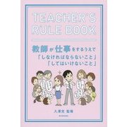 TEACHER'S RULE BOOK―教師が仕事をするうえで「しなければならないこと」「してはいけないこと」 [単行本]