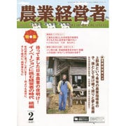 農業経営者 No.227(2015年2月号) [単行本]
