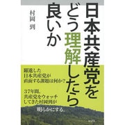 日本共産党をどう理解したら良いか [単行本]
