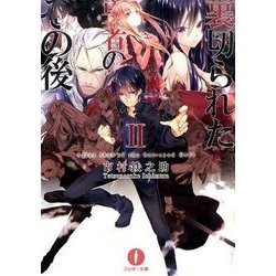 裏切られた勇者のその後… 2（フェザー文庫 い 5-2） [文庫]