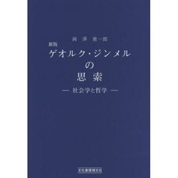 ヨドバシ.com - ゲオルク・ジンメルの思索―社会学と哲学 新版 [単行本] 通販【全品無料配達】