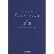 ゲオルク・ジンメルの思索―社会学と哲学 新版 [単行本]