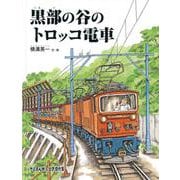 黒部の谷のトロッコ電車(たくさんのふしぎ傑作集) [絵本]