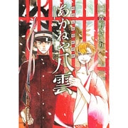 明治瓦斯燈妖夢抄あかねや八雲 2（BLADE COMICS） [コミック]