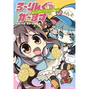ろ～りんぐ☆が～るずインスピレーション×旅人（BLADE COMICS） [コミック]
