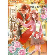三国恋戦記～籠中の鳥 1（マッグガーデンコミックス アヴァルスシリーズ） [コミック]