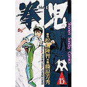 拳児 15（少年サンデーコミックス） [新書]