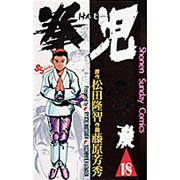 拳児 18（少年サンデーコミックス） [新書]