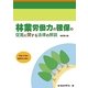 林業労働力の確保の促進に関する法律の解説 第2版 [単行本]
