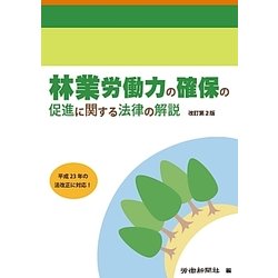 林業労働力の確保の促進に関する法律の解説 第2版 [単行本]