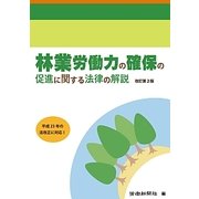 林業労働力の確保の促進に関する法律の解説 第2版 [単行本]