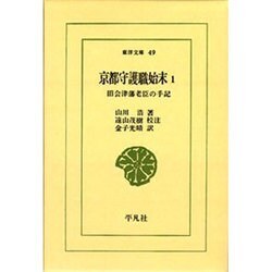 京都守護職始末 1－旧会津藩老臣の手記（東洋文庫 49） [文庫]