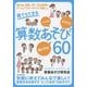 誰でもできる算数あそび60 [単行本]
