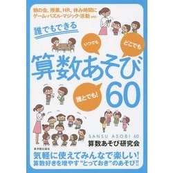 誰でもできる算数あそび60 [単行本]