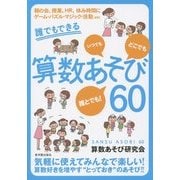 誰でもできる算数あそび60 [単行本]