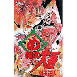 め組の大吾 3－火事場のバカヤロー（少年サンデーコミックス） [コミック]