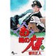 め組の大吾 4－火事場のバカヤロー（少年サンデーコミックス） [コミック]