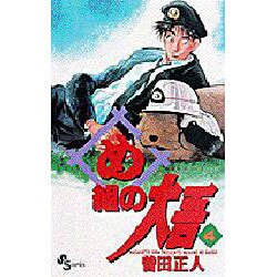 め組の大吾 4－火事場のバカヤロー（少年サンデーコミックス） [コミック]
