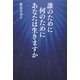 誰のために何のためにあなたは生きますか [単行本]