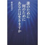 誰のために何のためにあなたは生きますか [単行本]