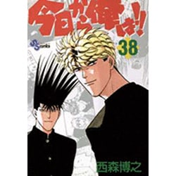 今日から俺は 38（少年サンデーコミックス） [コミック]