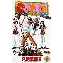 太陽の戦士ポカポカ (5) (少年サンデーコミックス) | 久米田