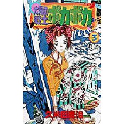 ヨドバシ Com 太陽の戦士ポカポカ 3 少年サンデーコミックス コミック 通販 全品無料配達